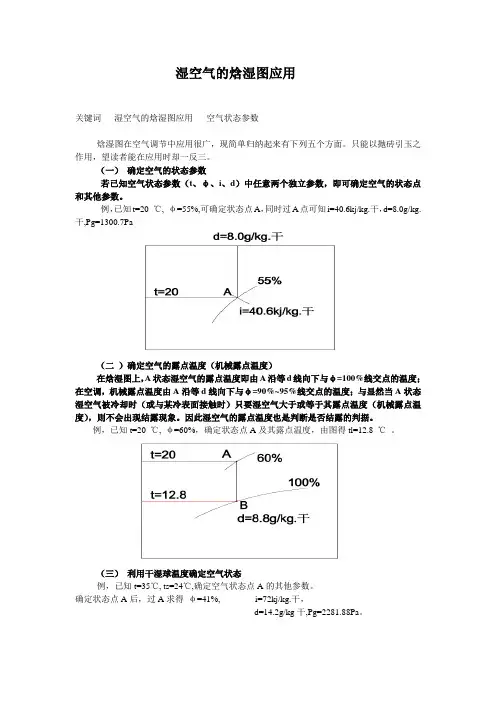 湿空气的焓湿图应用  (1)