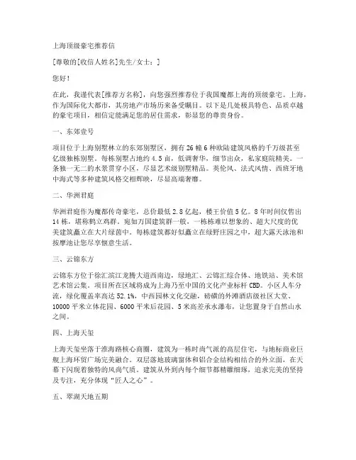 上海顶级豪宅推荐信模板