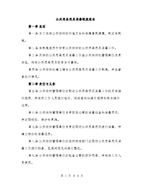 公共用品用具消毒制度范本