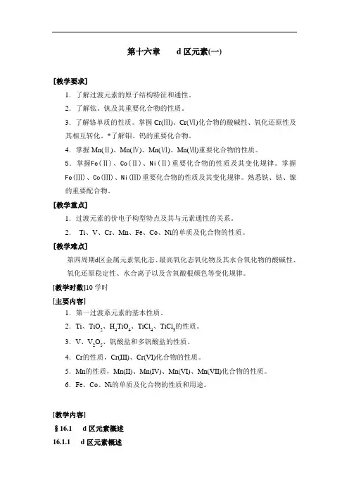 第十六章d区元素一