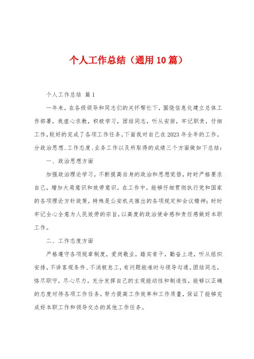 个人工作总结(通用10篇)