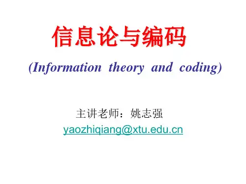 信息论与编码_第一章