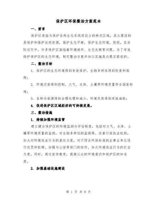 保护区环保整治方案范本（三篇）