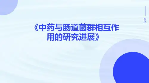 中药与肠道菌群相互作用的研究进展