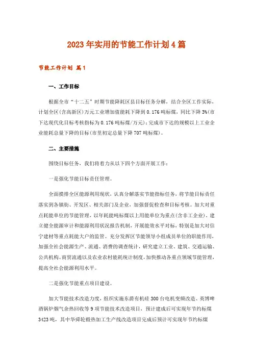 2023年实用的节能工作计划4篇