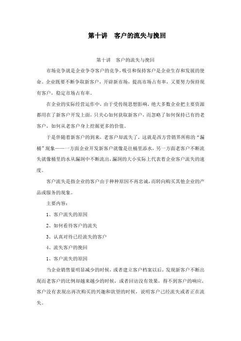 第十讲客户的流失与挽回