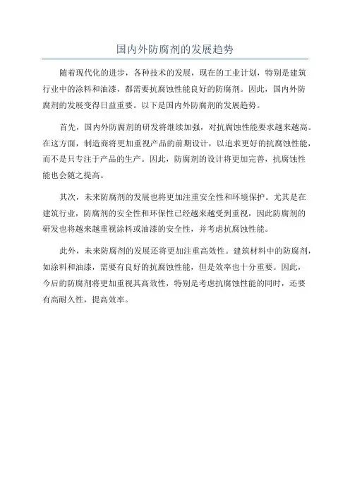 国内外防腐剂的发展趋势