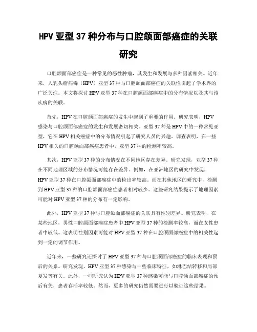 HPV亚型37种分布与口腔颌面部癌症的关联研究