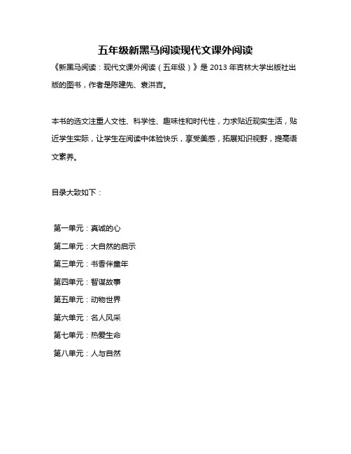 五年级新黑马阅读现代文课外阅读