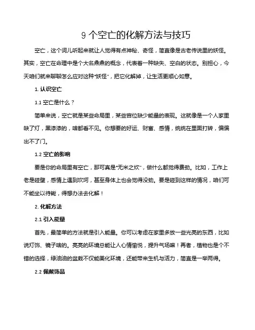 9个空亡的化解方法与技巧