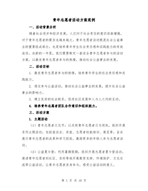 青年志愿者活动方案范例(三篇)