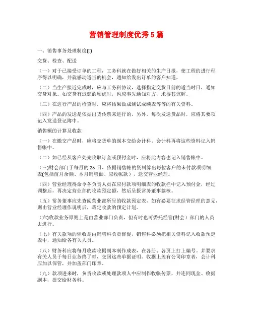 营销管理制度优秀5篇