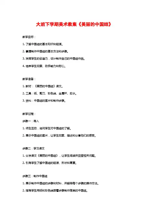 大班下学期美术教案《美丽的中国结》