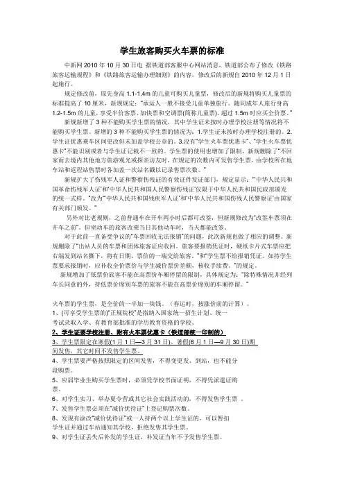 学生旅客购买火车票的标准