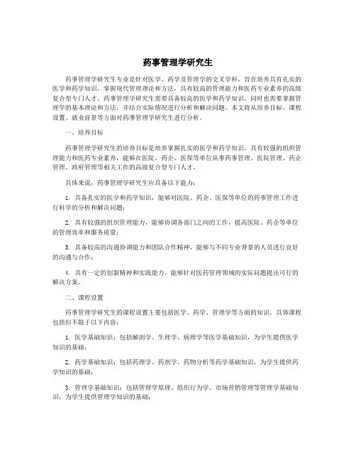 药事管理学研究生