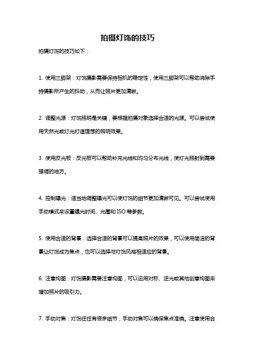 拍摄灯饰的技巧