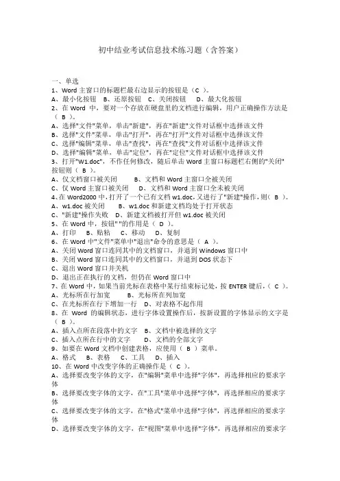 初中结业考试信息技术练习题(含答案)