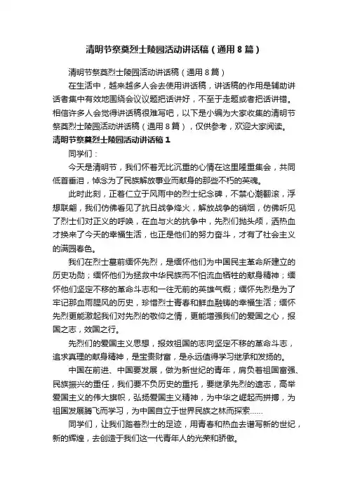 清明节祭奠烈士陵园活动讲话稿（通用8篇）