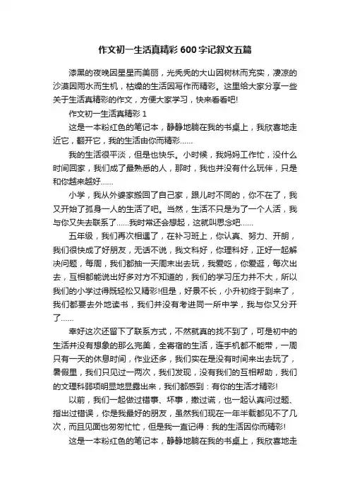 作文初一生活真精彩600字记叙文五篇