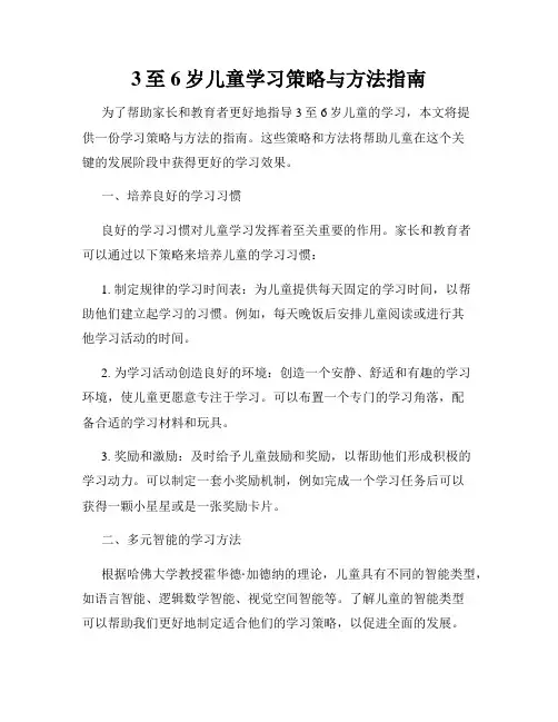 3至6岁儿童学习策略与方法指南