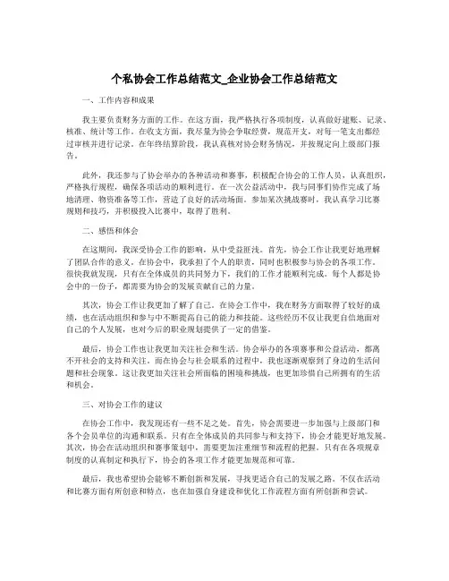 个私协会工作总结范文_企业协会工作总结范文