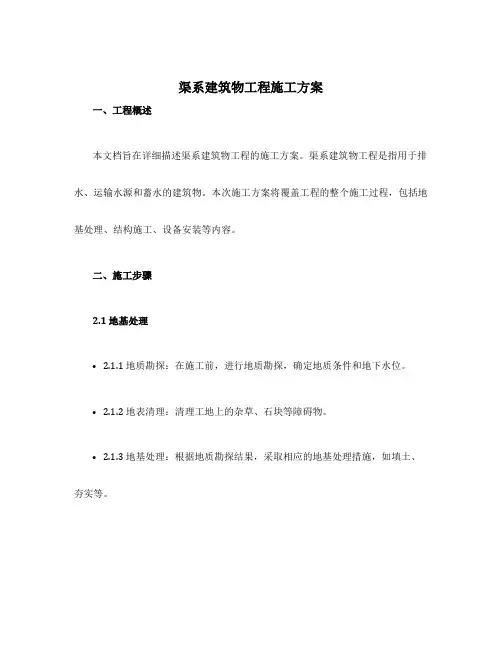 渠系建筑物工程施工方案