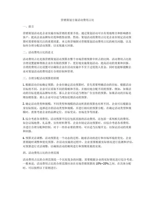 营销策划方案活动费用占比