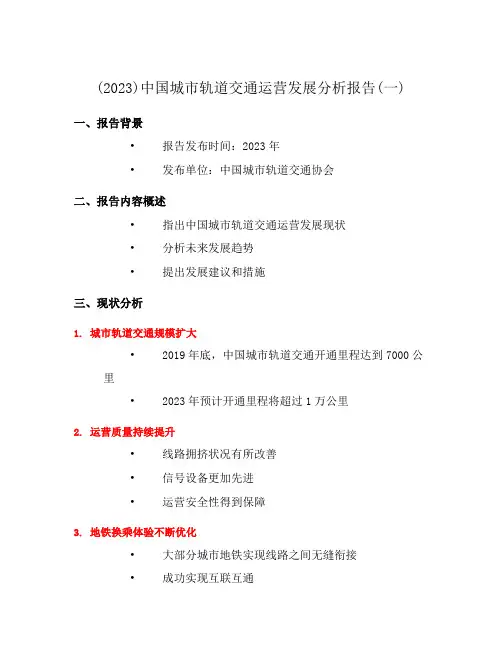 (2023)中国城市轨道交通运营发展分析报告(一)