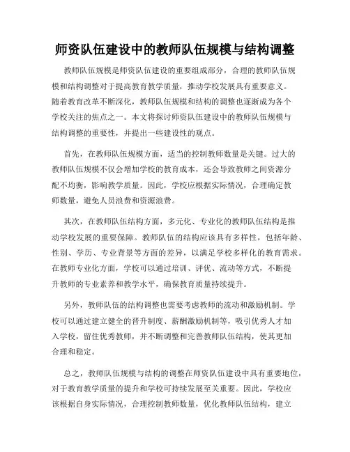 师资队伍建设中的教师队伍规模与结构调整