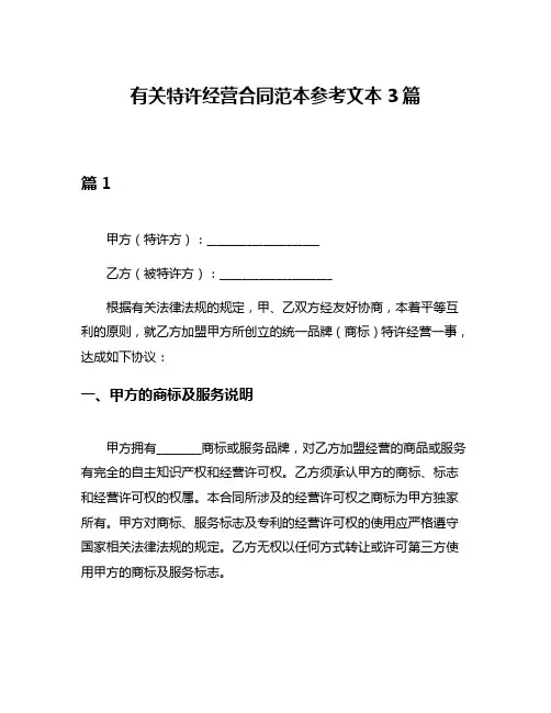 有关特许经营合同范本参考文本3篇