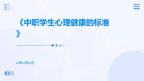 中职学生心理健康的标准