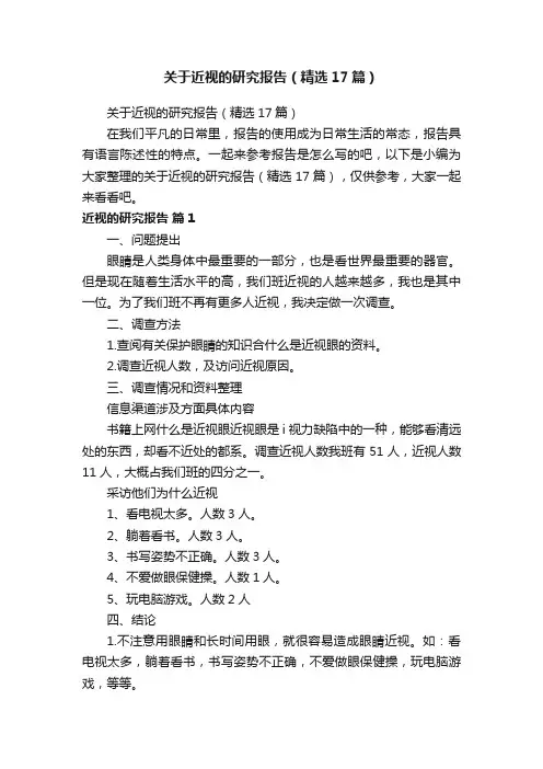 关于近视的研究报告（精选17篇）
