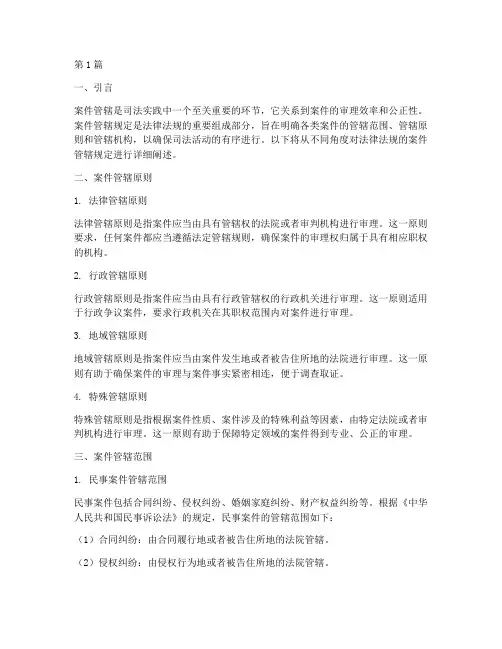 法律法规的案件管辖规定(3篇)