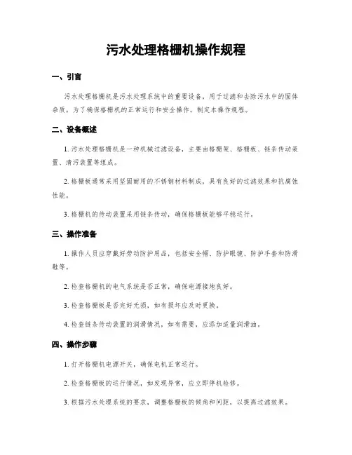 污水处理格栅机操作规程