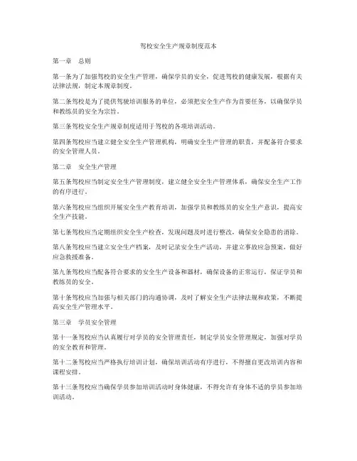驾校安全生产规章制度范本