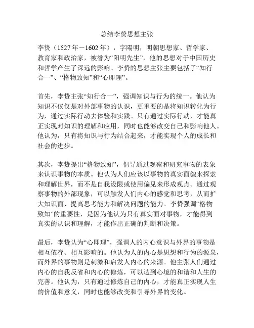 总结李贽思想主张