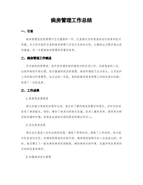病房管理工作总结