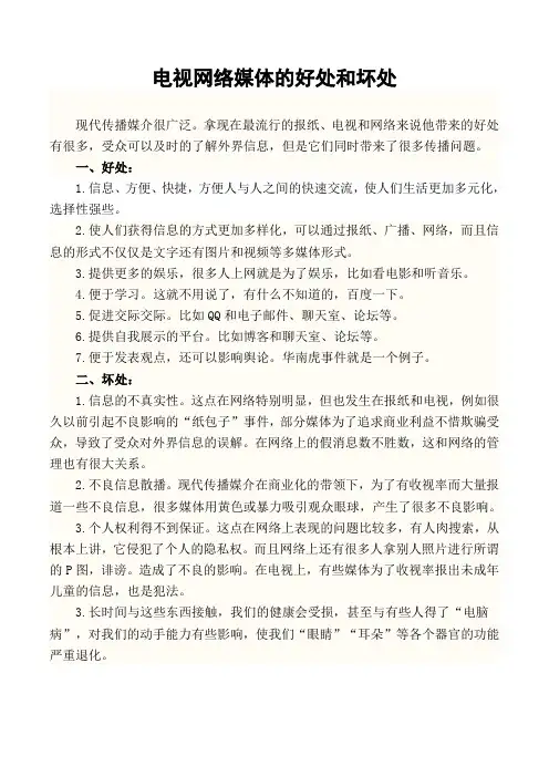 电视网络媒体的好处和坏处