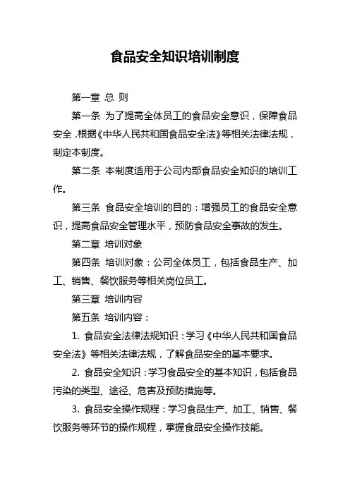 食品安全知识培训制度