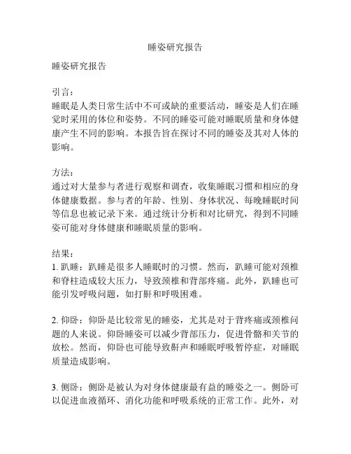 睡姿研究报告