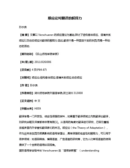 顺应论对翻译的解释力