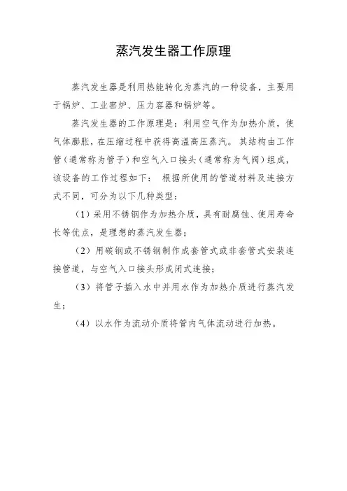 蒸汽发生器工作原理
