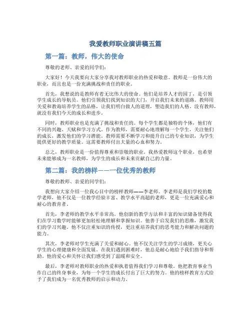 我爱教师职业演讲稿五篇