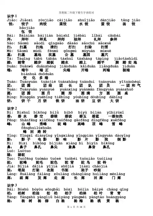 苏教版二年级下册生字表和组词_带拼音