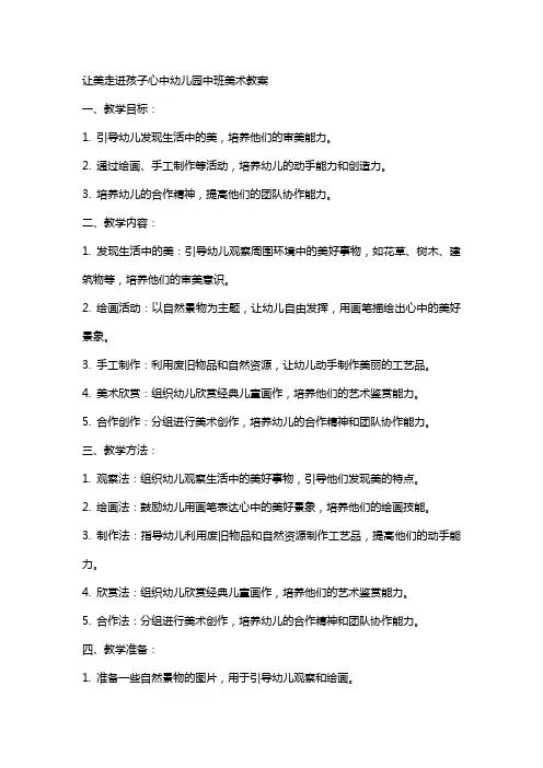 让美走进孩子心中幼儿园中班美术教案