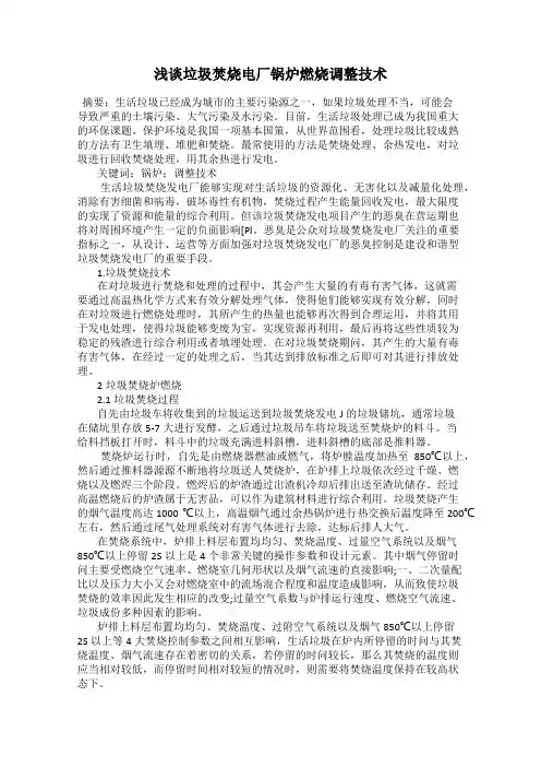 浅谈垃圾焚烧电厂锅炉燃烧调整技术