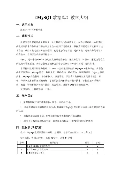 MySQL数据库基础与应用教学大纲