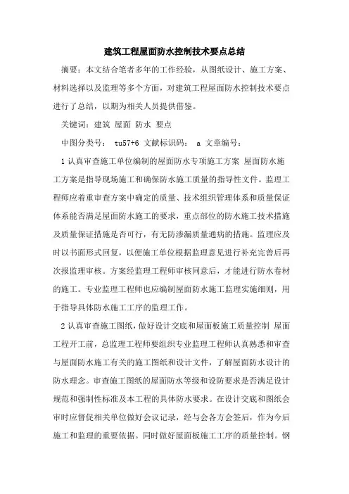 建筑工程屋面防水控制技术要点总结论文