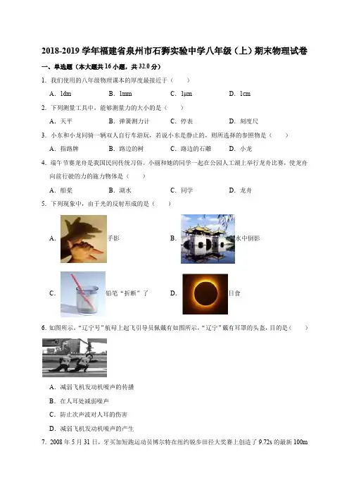 2018-2019学年福建省泉州市石狮实验中学八年级(上)期末物理试卷(解析版)