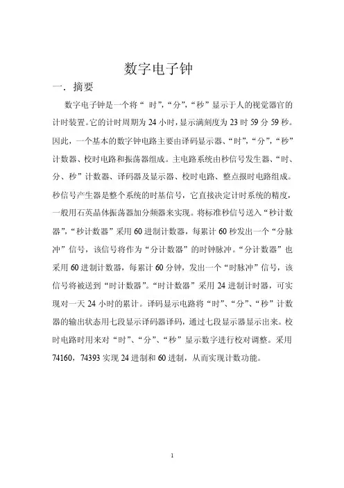 数字电子钟设计报告